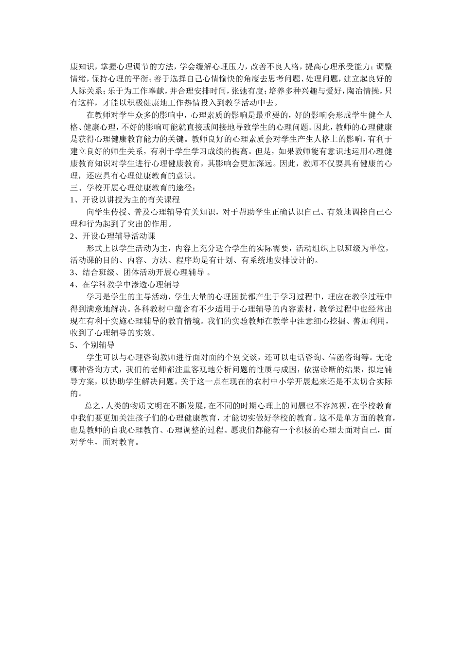 心理健康远程培训心得_第2页