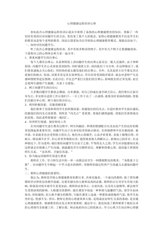 心理健康远程培训心得