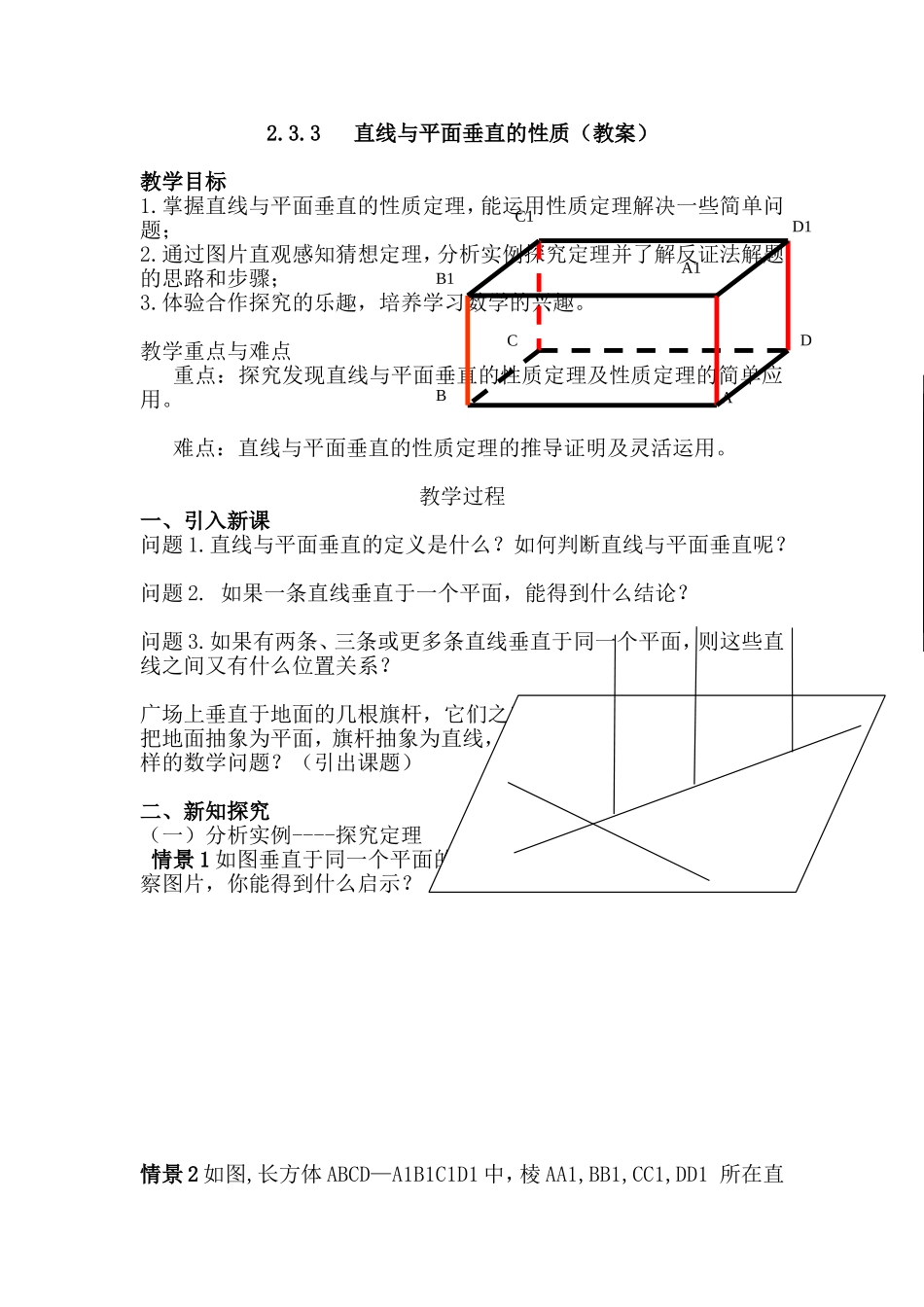 直线与平面垂直的性质（教案）_第1页