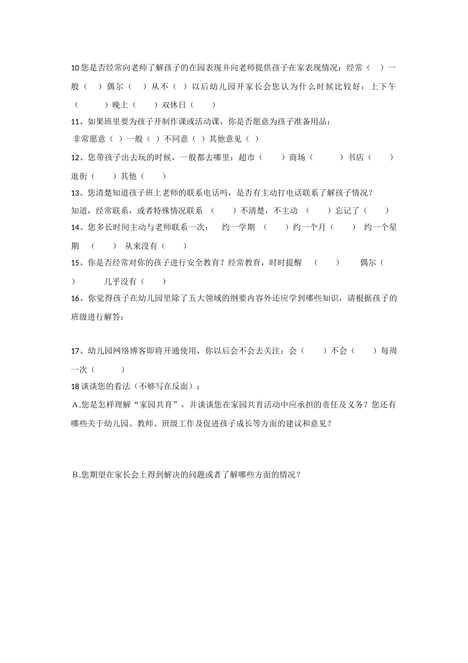 幼儿园家园共育调查问卷表_第2页