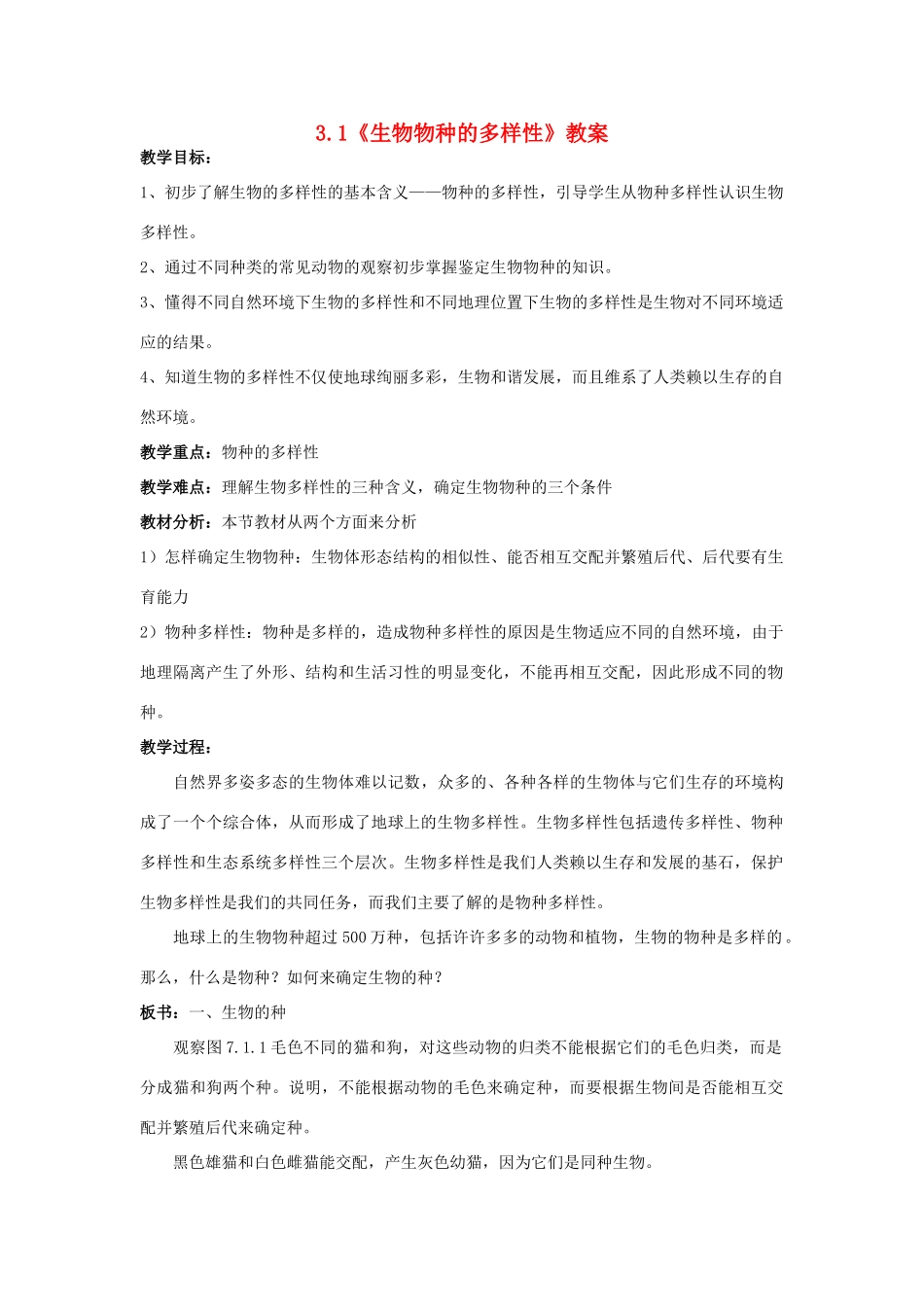 七年级科学上册 3.1 生物物种的多样性教学设计 华东师大版 _第1页