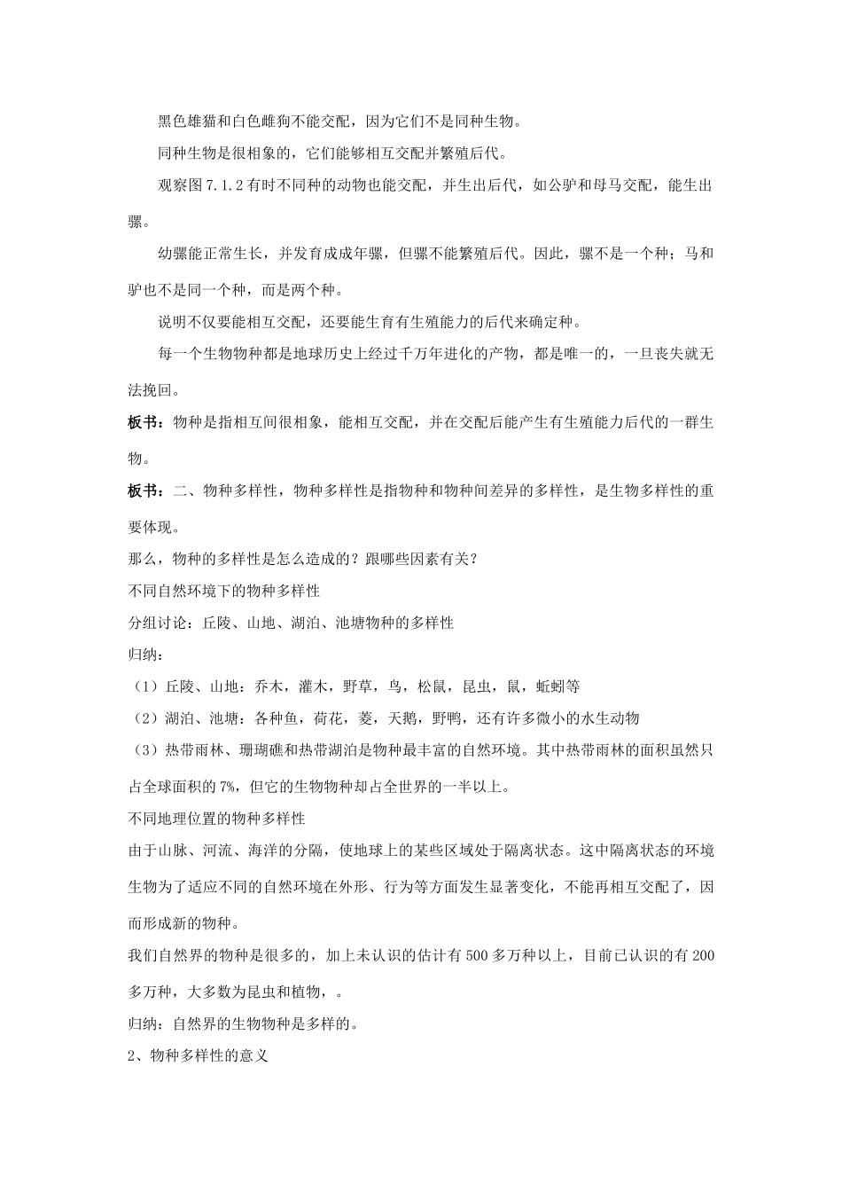 七年级科学上册 3.1 生物物种的多样性教学设计 华东师大版 _第2页