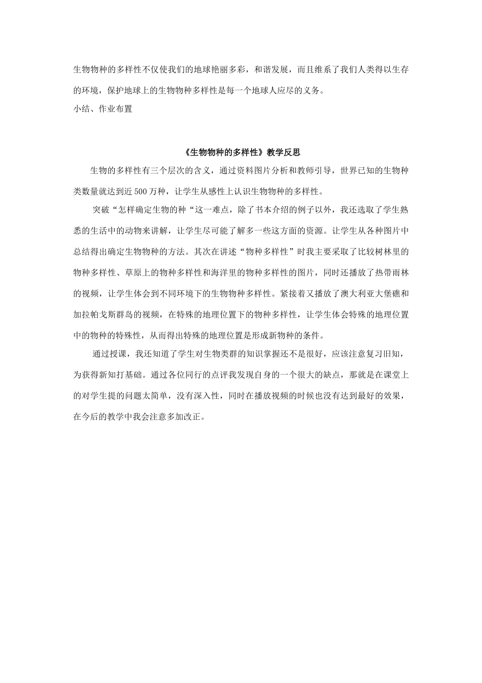 七年级科学上册 3.1 生物物种的多样性教学设计 华东师大版 _第3页