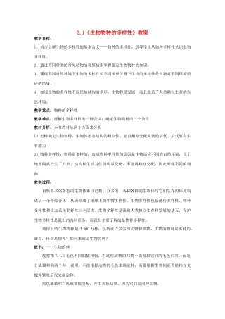 七年级科学上册 3.1 生物物种的多样性教学设计 华东师大版 