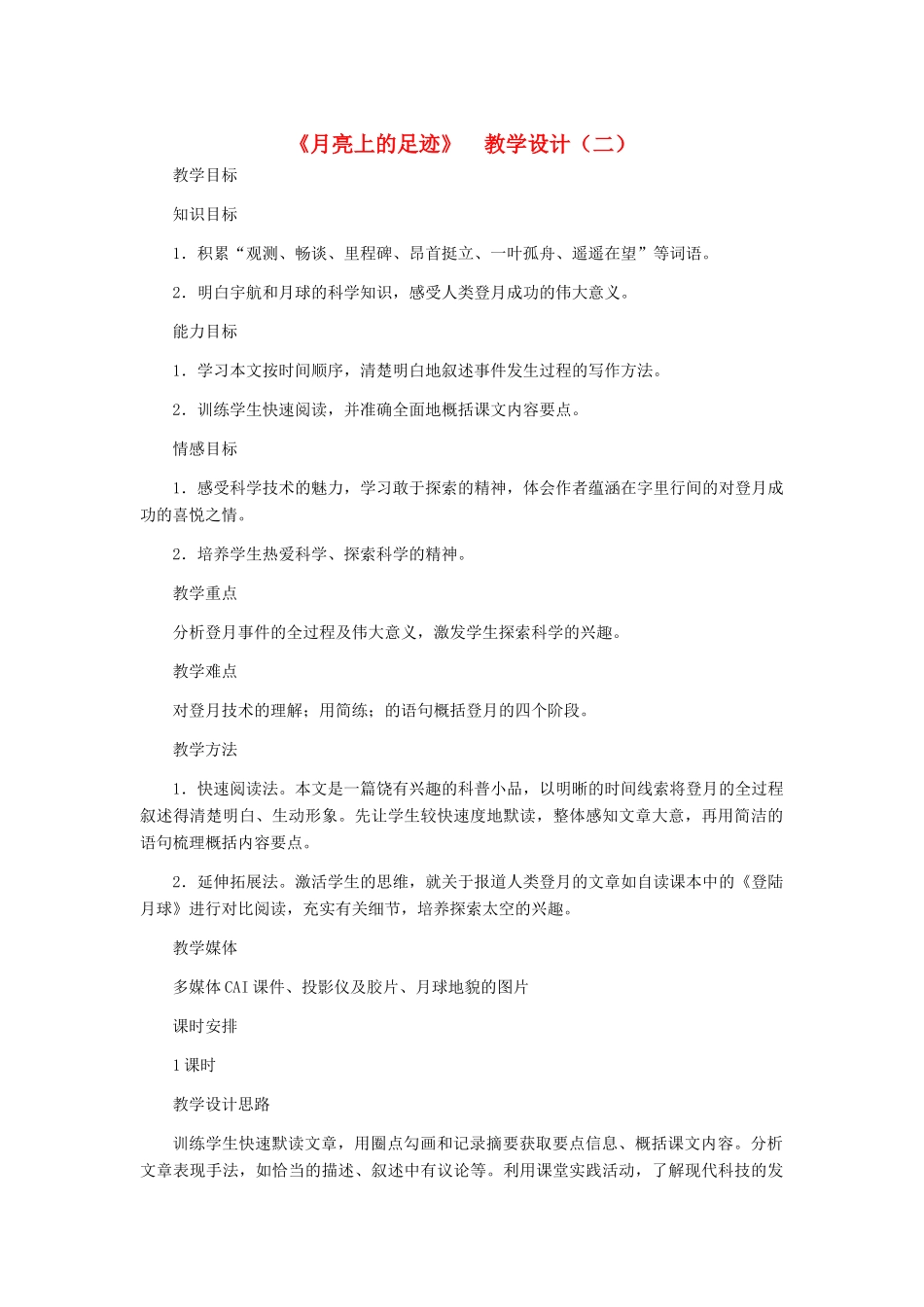 七年级语文上册 《月亮上的足迹》教学设计（二） 人教新课标版_第1页