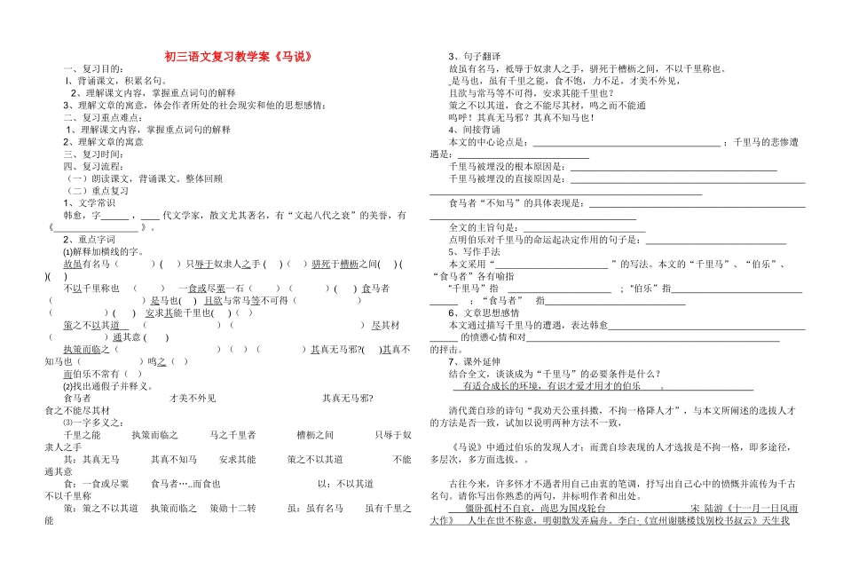 九年级语文《马说》中考复习教案全国通用_第1页