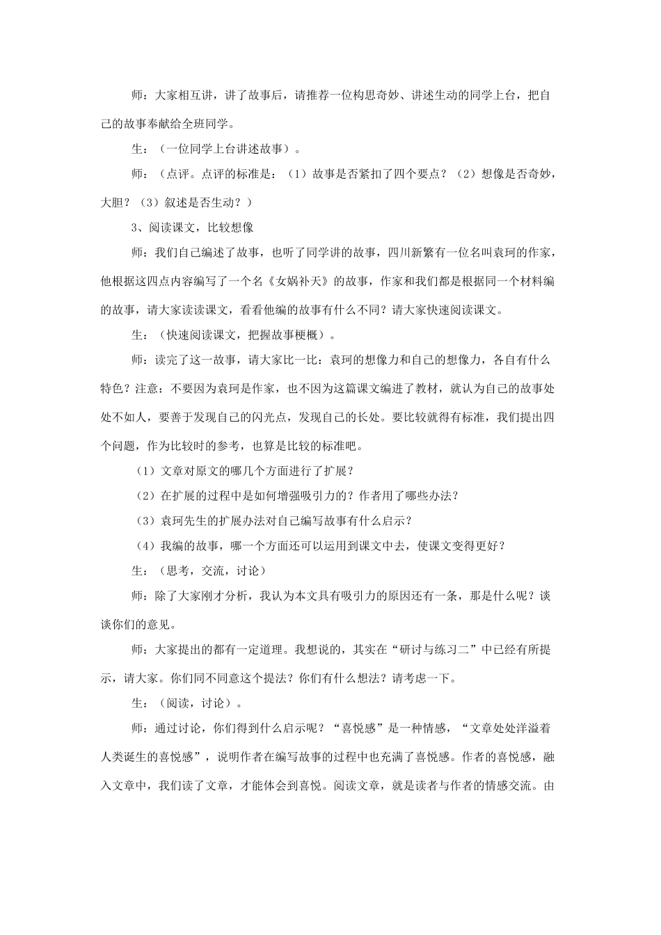 《女娲造人》教学设计5_第2页