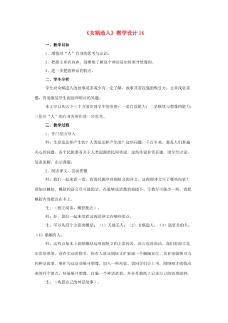 《女娲造人》教学设计5