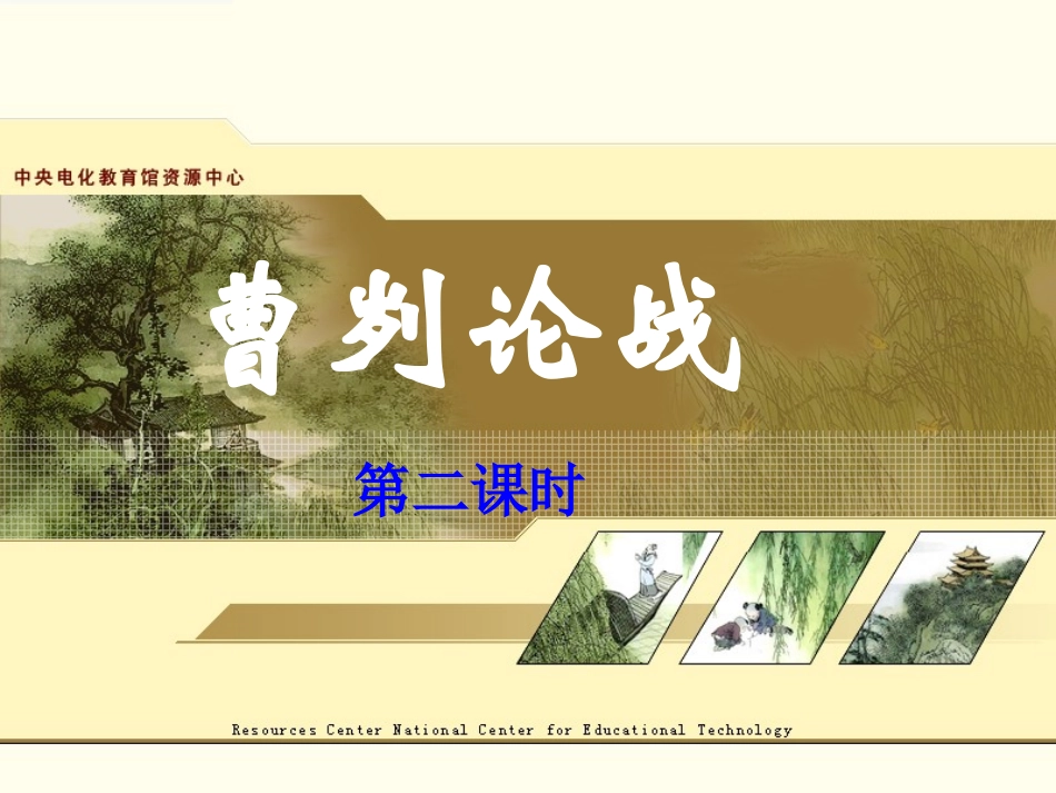 九下《曹刿论战》_第2页