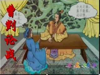 九下《曹刿论战》