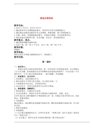 二年级语文下册 爱迪生救妈妈(3)教案鲁教版