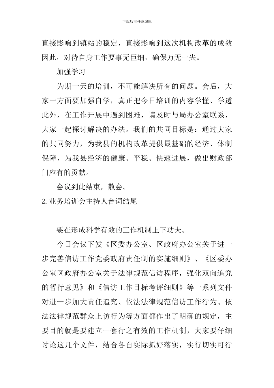 业务培训会主持人台词结尾_第2页