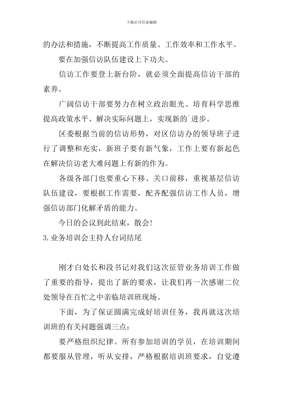 业务培训会主持人台词结尾_第3页