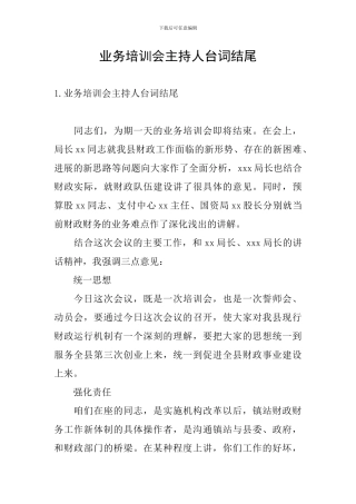 业务培训会主持人台词结尾