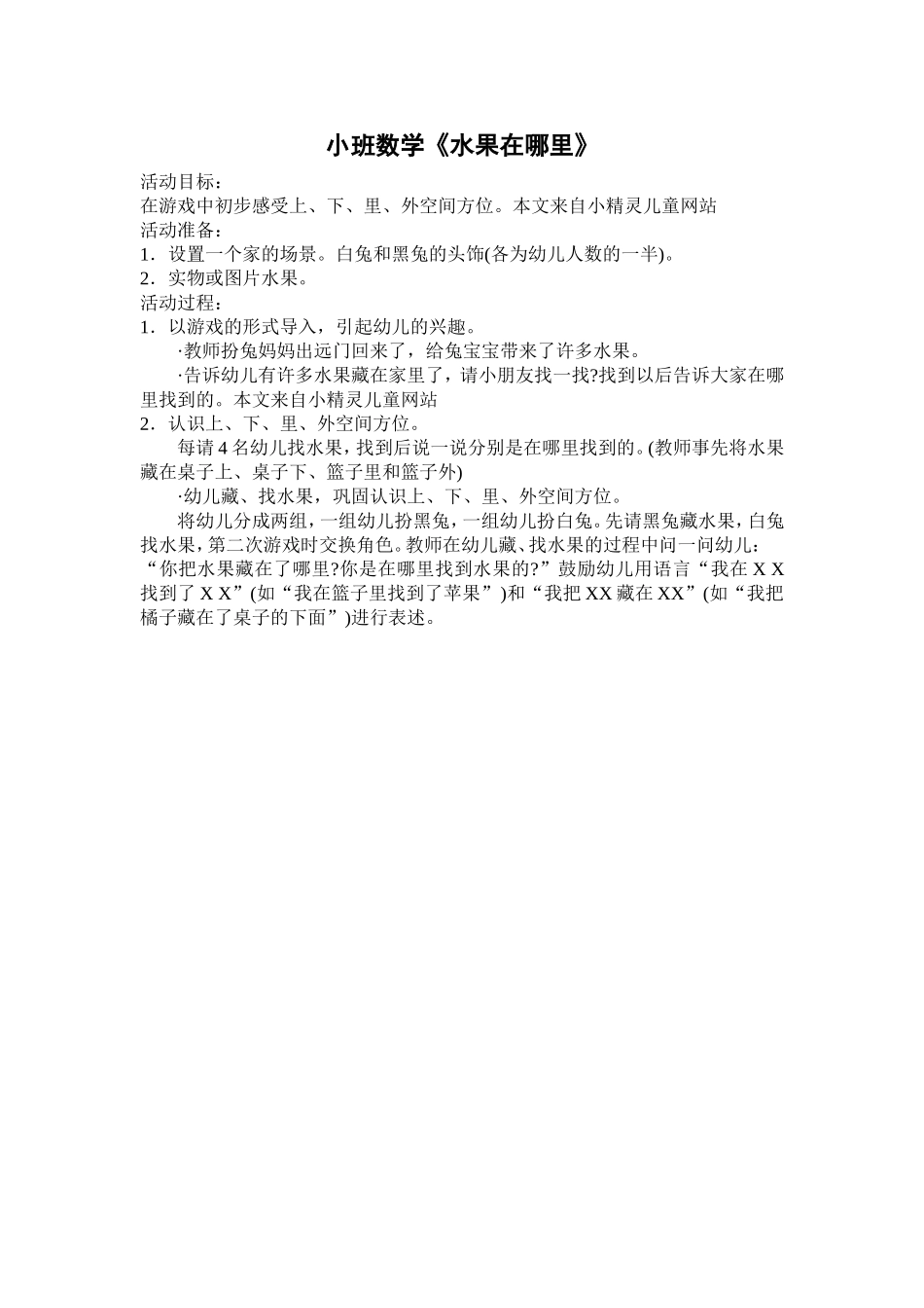 小班数学《水果在哪里》_第1页