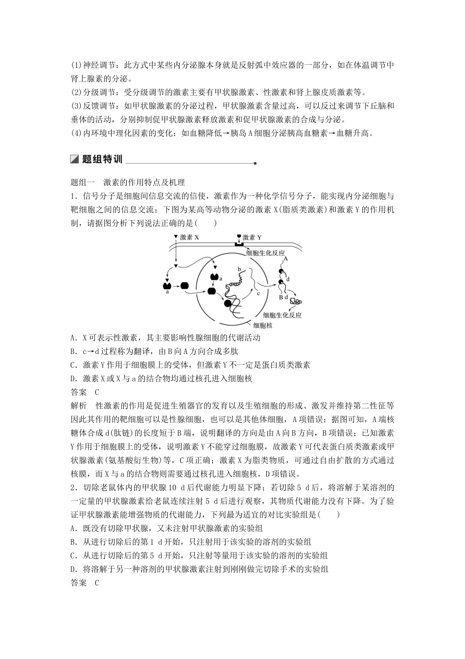（江苏专用）高考生物二轮复习 专题七 人体的稳态及调节机制 考点21 激素的功能、分泌调节及相关实验分析学案-人教版高三全册生物学案_第2页