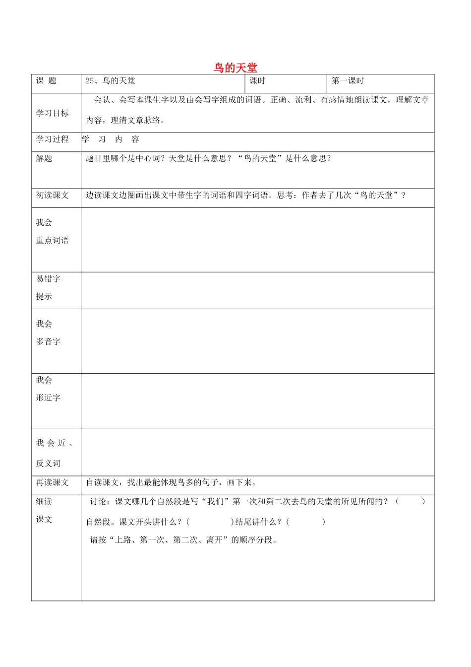 春四年级语文下册 第25课《鸟的天堂》教案 语文S版-语文S版小学四年级下册语文教案_第1页