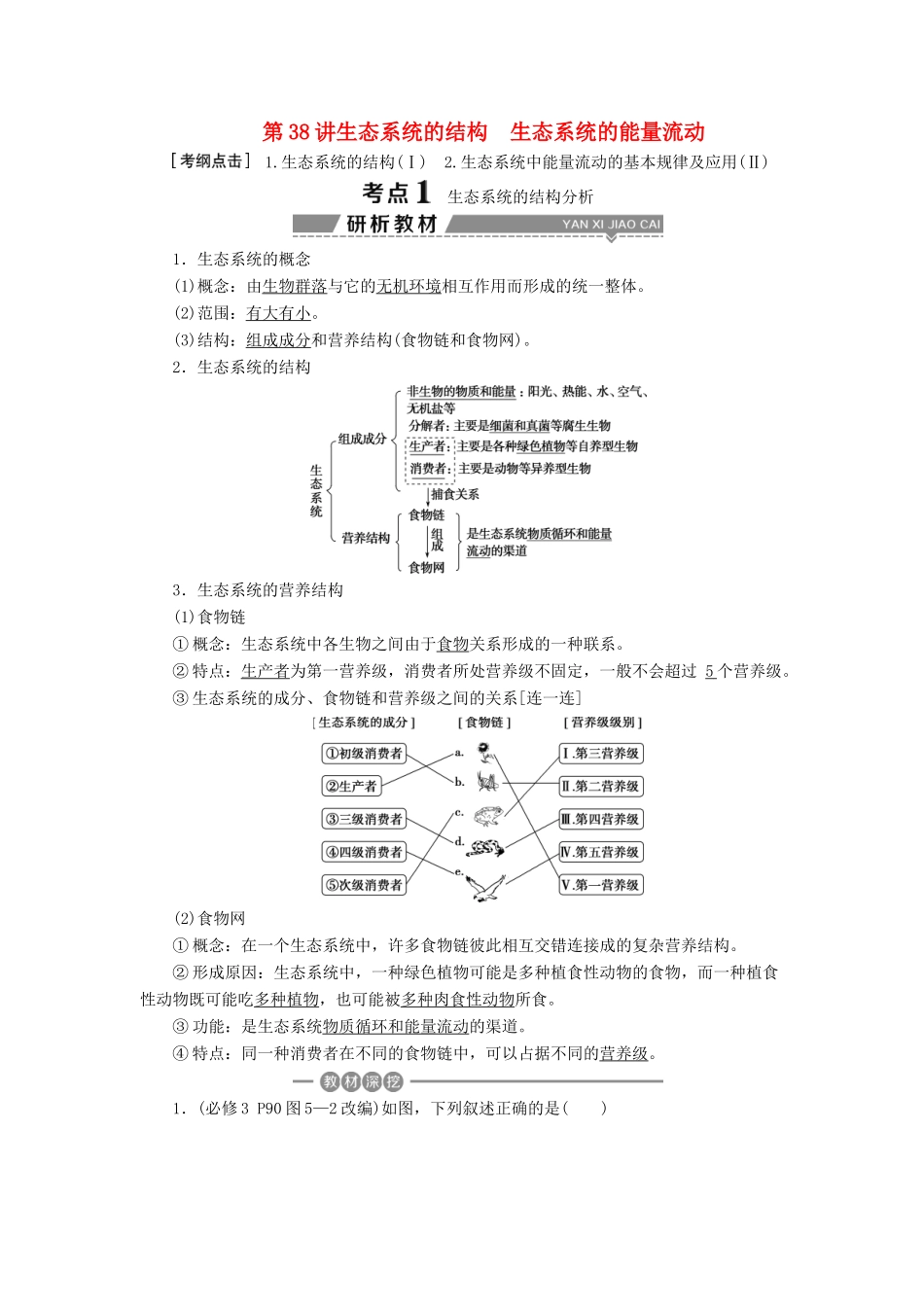 （全国）高考生物大一轮复习 第九单元 生物与环境 第38讲 生态系统的结构生态系统的能量流动学案-人教版高三全册生物学案_第1页