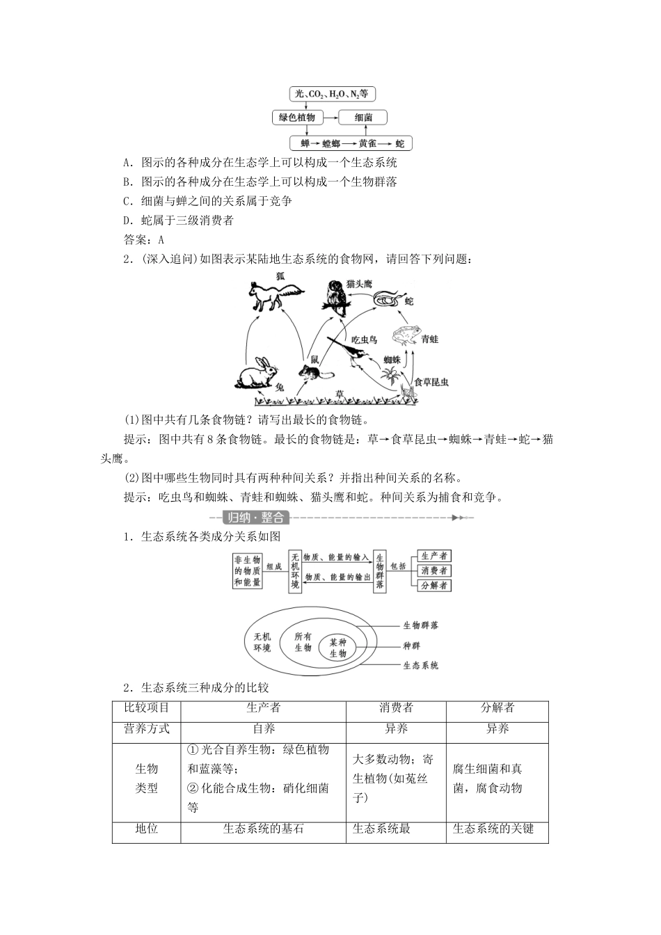 （全国）高考生物大一轮复习 第九单元 生物与环境 第38讲 生态系统的结构生态系统的能量流动学案-人教版高三全册生物学案_第2页
