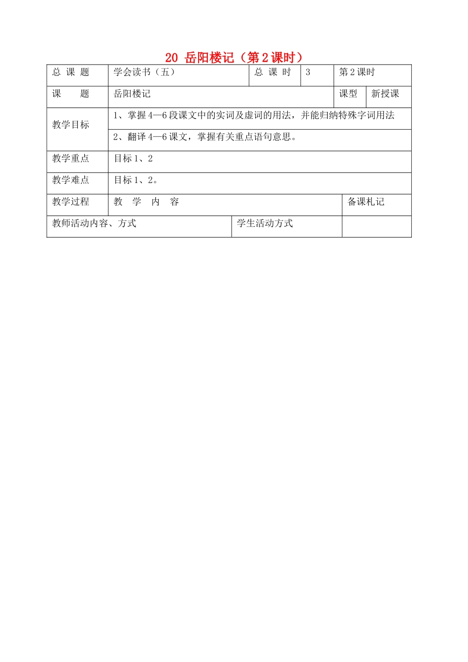 九年级语文上册 20 岳阳楼记（第2课时）教案 苏教版-苏教版初中九年级上册语文教案_第1页