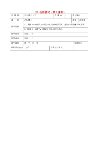 九年级语文上册 20 岳阳楼记（第2课时）教案 苏教版-苏教版初中九年级上册语文教案