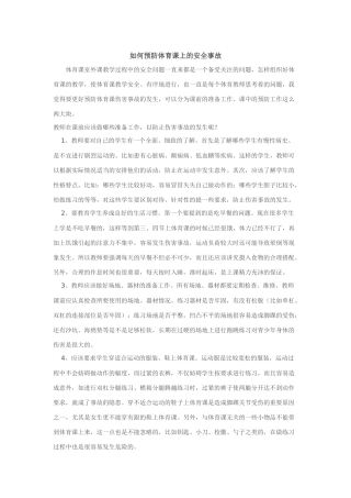 如何预防体育课上的安全事故