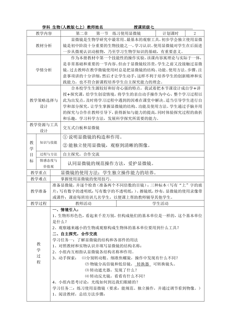 第一节练习使用显微镜（教案）_第1页
