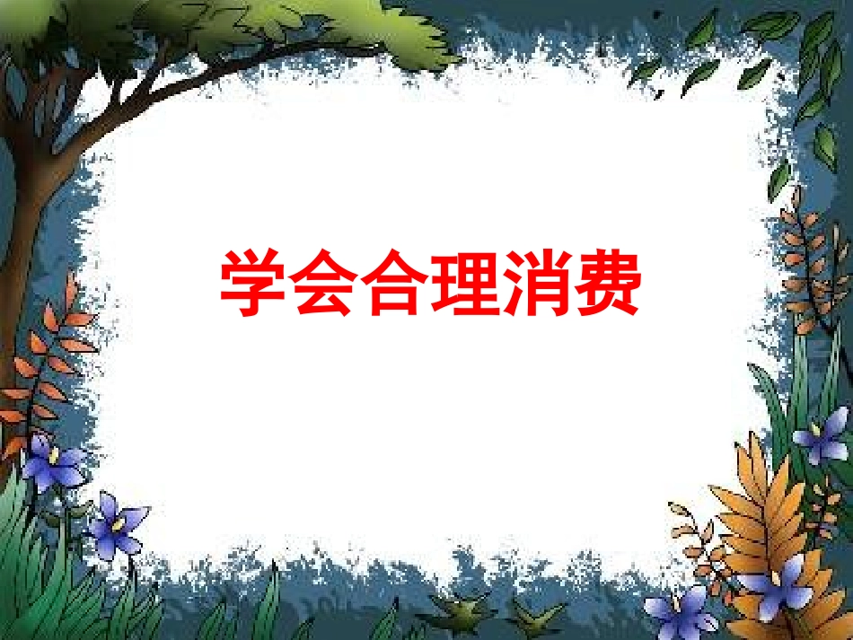 第七课第三框：学会合理消费_第1页