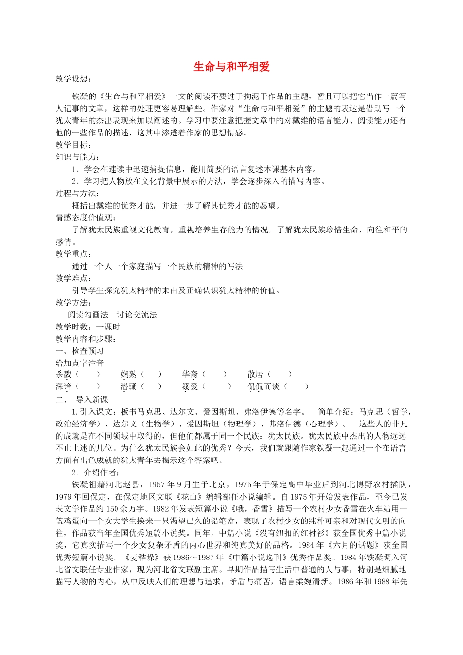 九年级语文《生命与和平相爱》教学设计3 苏教版_第1页