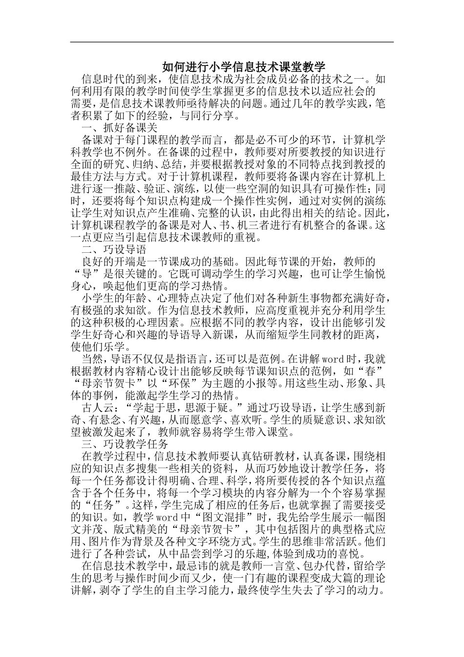 如何进行小学信息技术课堂教学_第1页