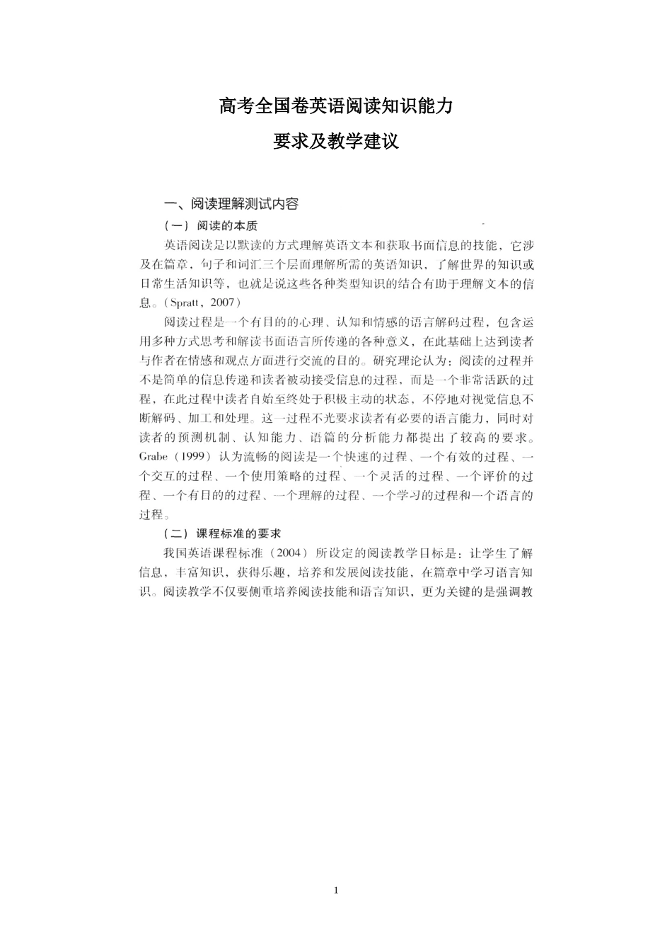高考全国卷英语阅读知识能力要求及教学建议_第1页