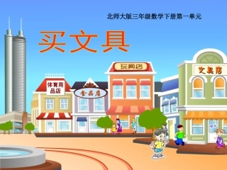 (北师大版)三年级数学下册课件_买文具