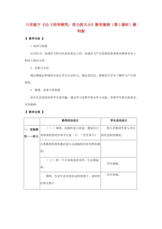 八年级物理下：10.3科学探究：浮力的大小教案教科版