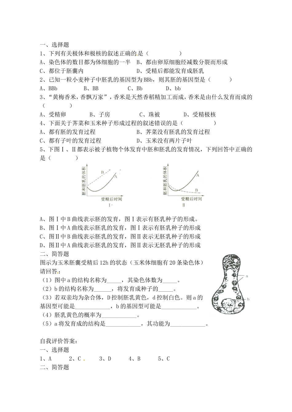 高考生物 第五章 第二节 被子植物的个体发育学案-人教版高三全册生物学案_第2页
