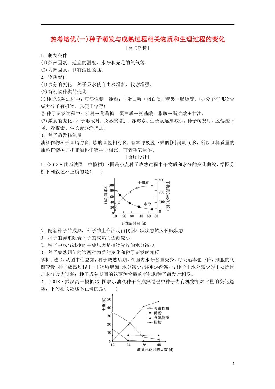 高考生物一轮复习 第一单元 细胞的分子组成 热点培优（一）种子萌发与成熟过程相关物质和生理过程的变化学案-人教版高三全册生物学案_第1页