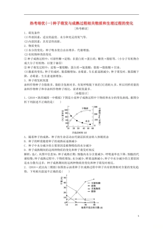 高考生物一轮复习 第一单元 细胞的分子组成 热点培优（一）种子萌发与成熟过程相关物质和生理过程的变化学案-人教版高三全册生物学案