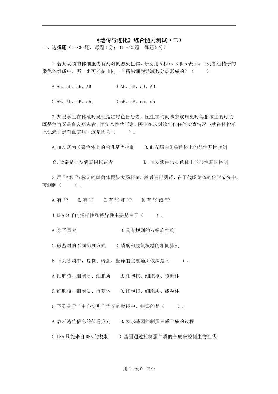 《遗传与进化》综合能力测试（二）_第1页