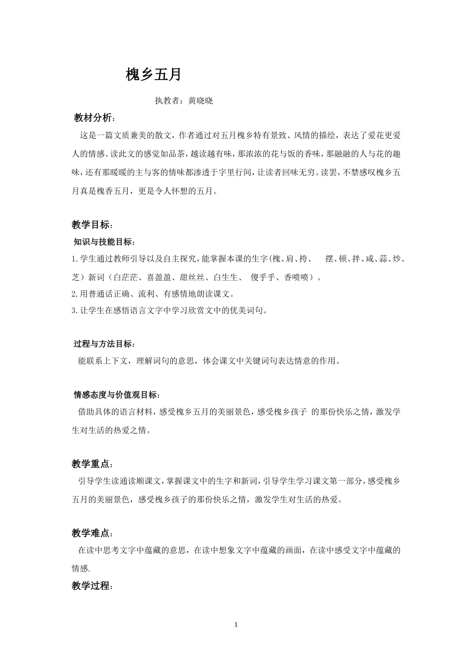 槐乡五月两课时_第1页