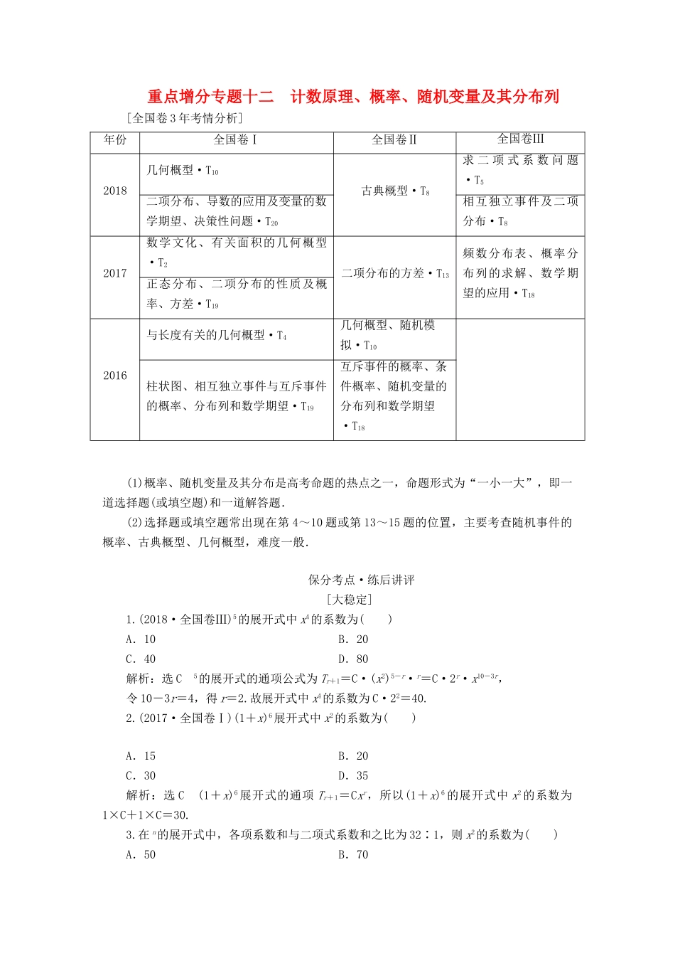 （通用版）高考数学二轮复习 第一部分 第二层级 重点增分 专题十二 计数原理、概率、随机变量及其分布列讲义 理（普通生，含解析）-人教版高三全册数学教案_第1页