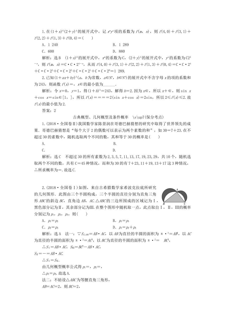 （通用版）高考数学二轮复习 第一部分 第二层级 重点增分 专题十二 计数原理、概率、随机变量及其分布列讲义 理（普通生，含解析）-人教版高三全册数学教案_第3页