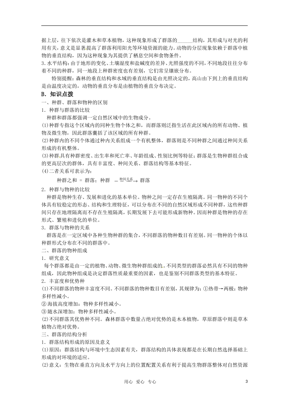 高中生物 第4章《种群和群落》学案 新人教版必修3_第3页