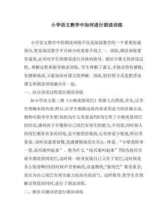 小学语文教学中如何进行朗读训练