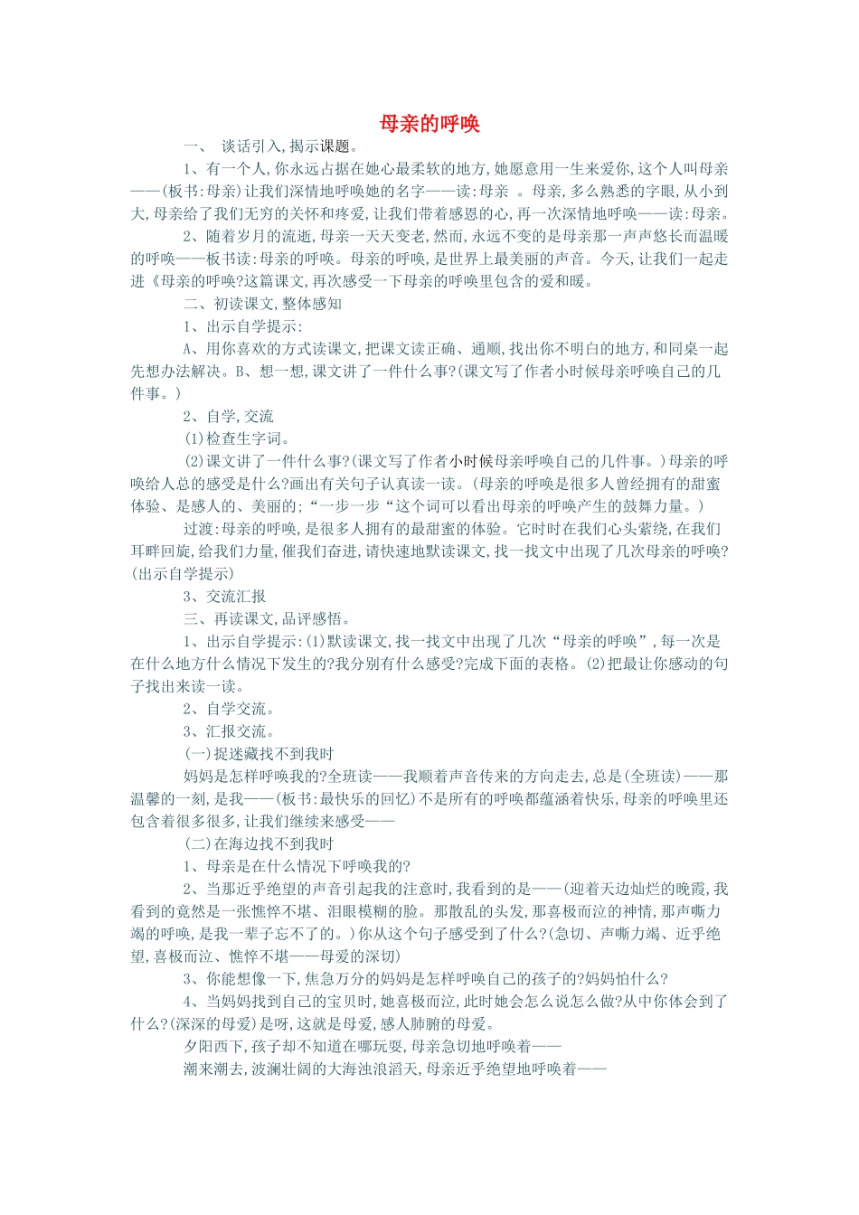 春四年级语文下册 第20课《母亲的呼唤》教学设计 语文S版-语文S版小学四年级下册语文教案_第1页