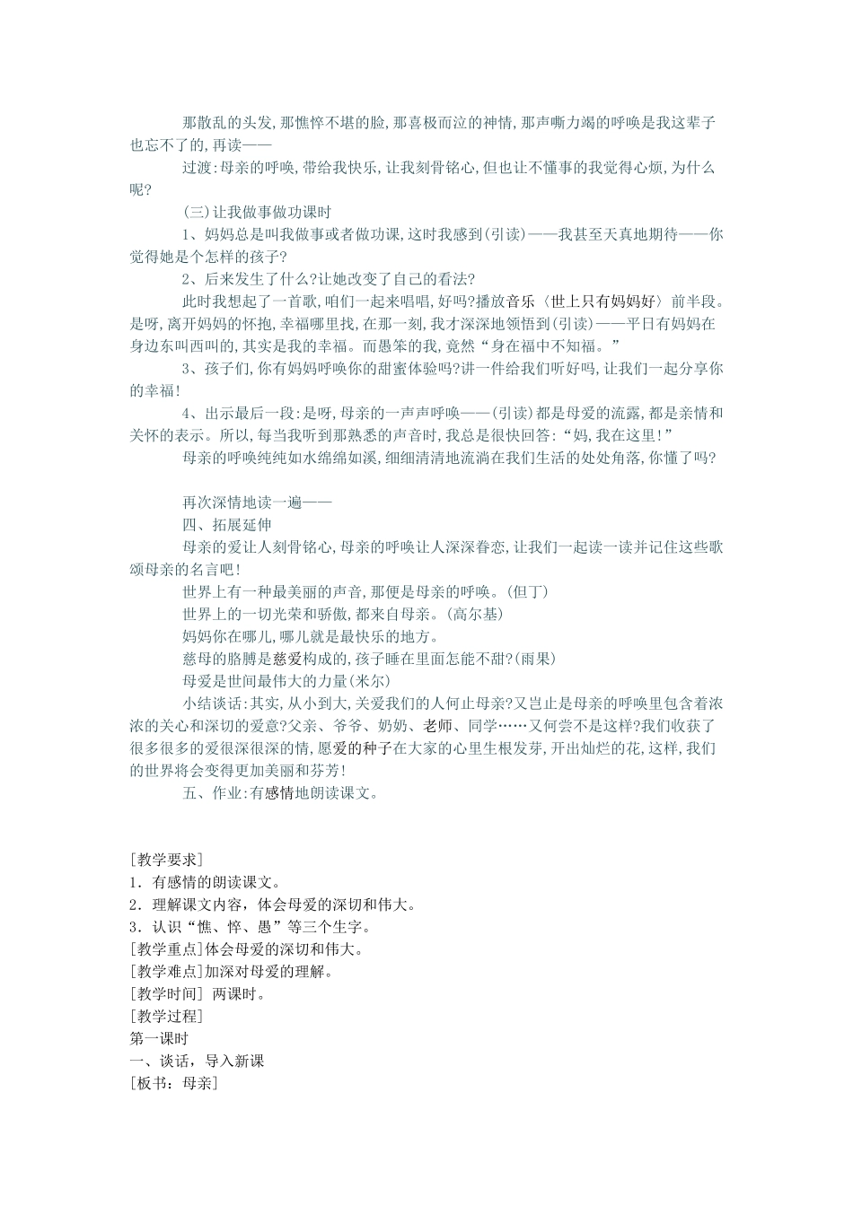 春四年级语文下册 第20课《母亲的呼唤》教学设计 语文S版-语文S版小学四年级下册语文教案_第2页