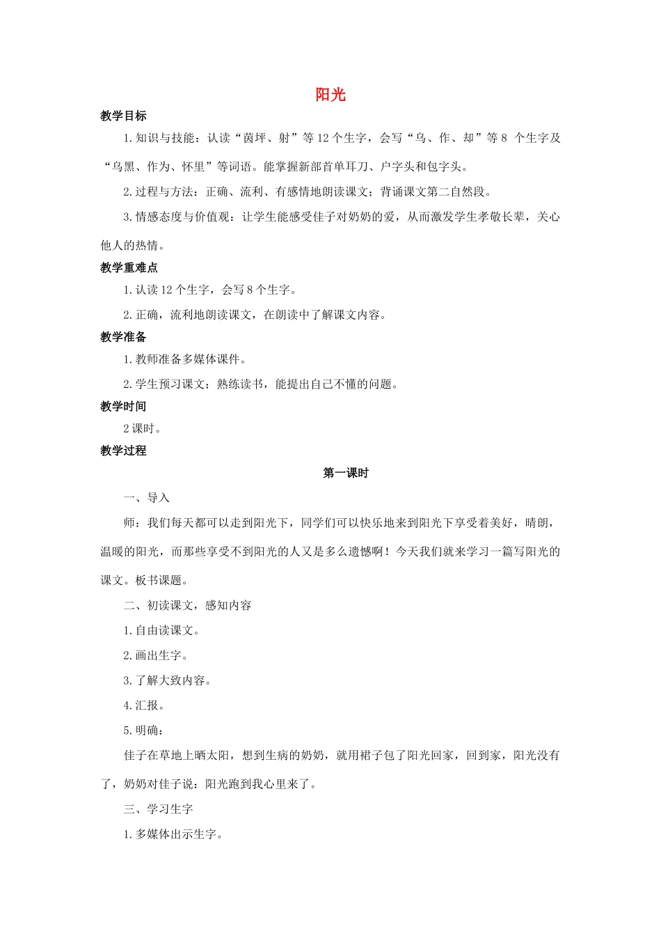 （秋季版）二年级语文上册 第6课 阳光教案 语文S版-语文S版小学二年级上册语文教案_第1页
