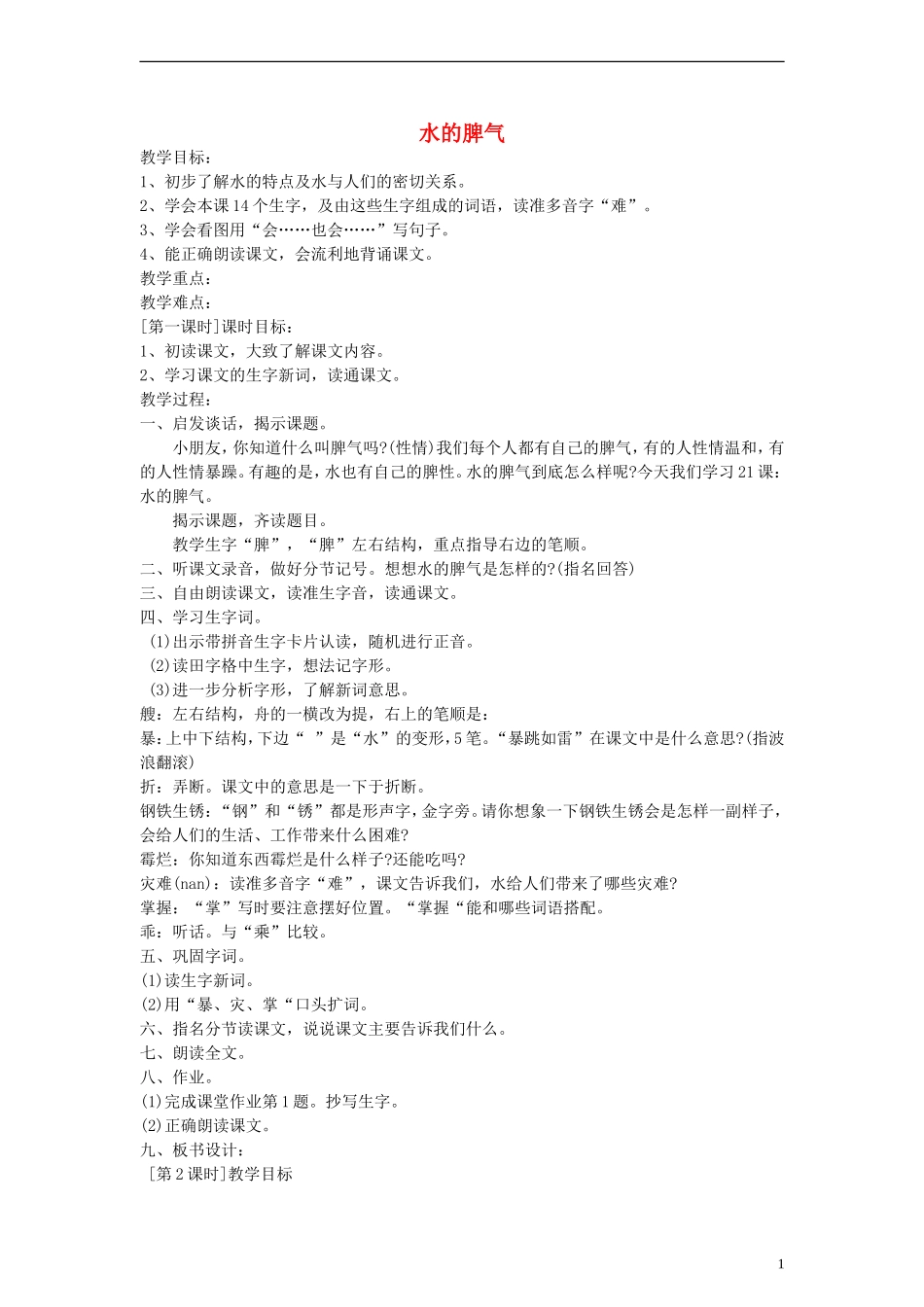 二年级语文下册 水的脾气教案 浙教版_第1页