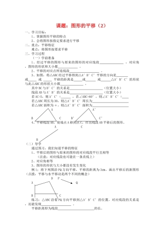 七年级数学下册5.4平移教案3人教版