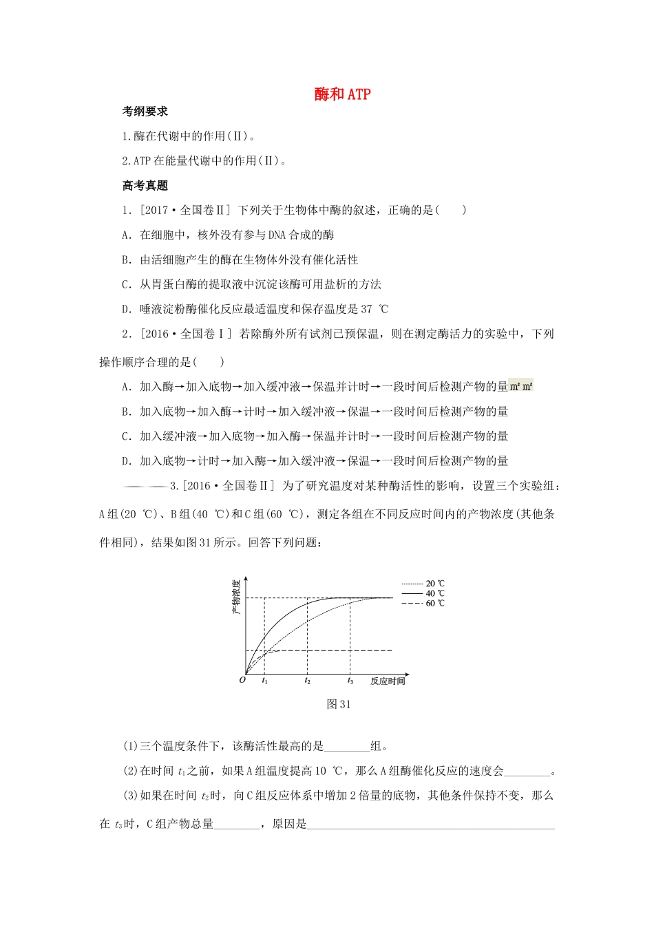 高考生物二轮复习 专题 酶和ATP导学案-人教版高三全册生物学案_第1页