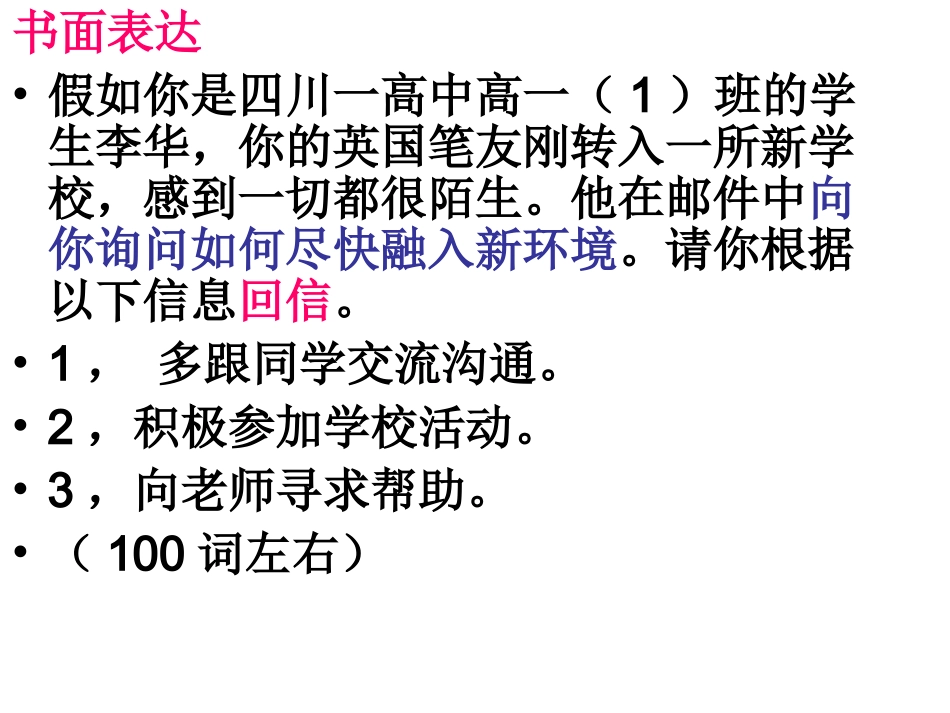 书信：如何融入新的环境_第1页