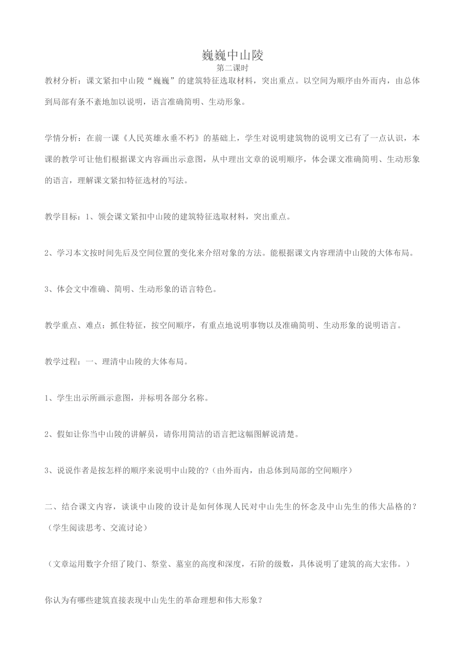 七年级语文巍巍中山陵 2苏教版_第1页